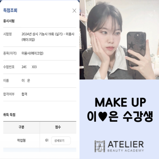 메이크업학과 이주은 수강생