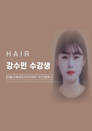 헤어학과 강수민 수강생