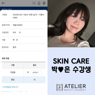 피부학과 박예은 수강생