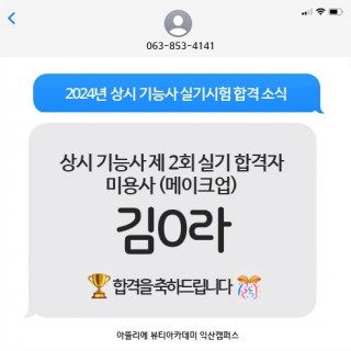 메이크업학과 김사라 수강생