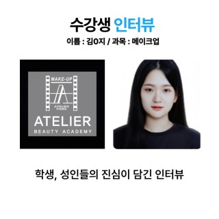 메이크업학과 김민지 수강생