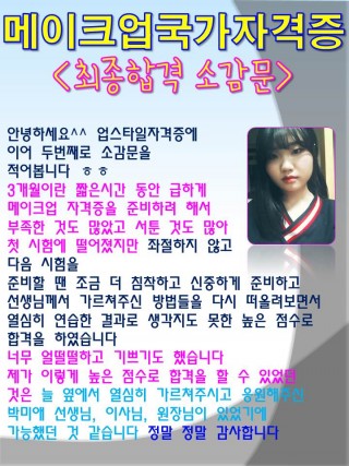 메이크업국가자격증 고득점 최종합격한 이태경학생의 소감문 