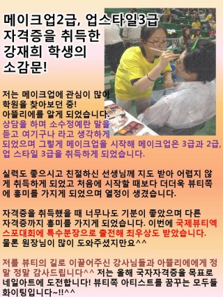 메이크업2급,업스타일3급 자격증 취득 강재희 학생의 소감문