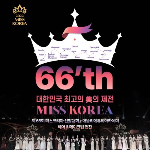 2022 미스코리아선발대회 x 아뜰리에뷰티아카데미